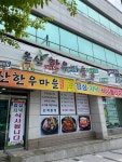 온산한우마을