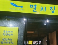 멸치집