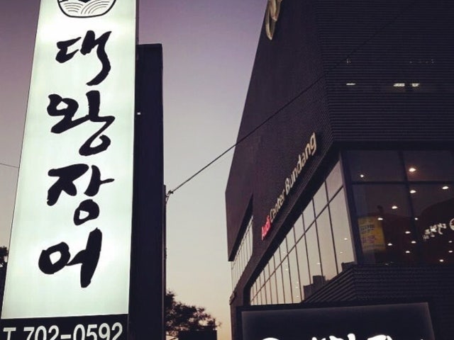 대왕장어