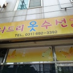 나드리옷수선