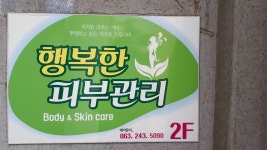 행복한피부관리