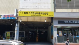 제이스크린골프파크