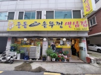솥뚜껑생삼겹살