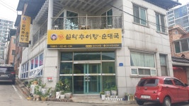 남가네설악추어탕 김천시청점