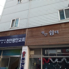천안평안교회