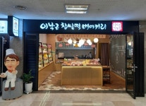 이낙근찹쌀떡베이커리 잠실지점