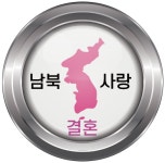 남북사랑결혼정보회사