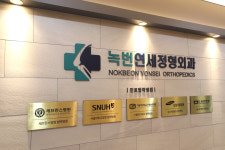 녹번연세정형외과의원