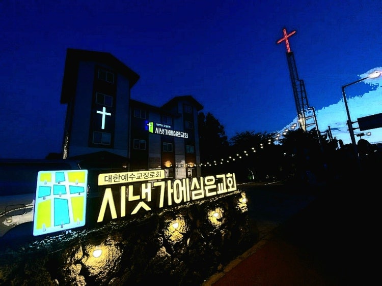 시냇가에심은교회 사진 5
