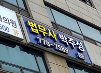 박주성법무사사무소