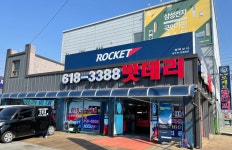 로케트밧데리 평택상사
