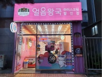 얼음왕국 아이스크림할인점 수유230호점