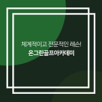 온그린골프아카데미