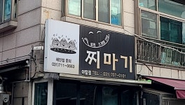 찌마기 야탑점