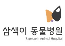 삼색이동물병원