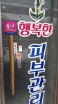 행복한피부관리