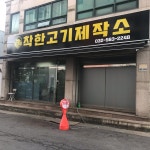 착한고기제작소