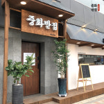 소사본동 중화반점 소새울역점