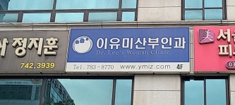 이유미산부인과의원