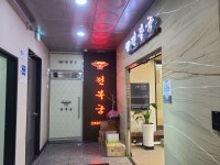 전복궁