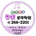 아이리더 뮤즈음악학원