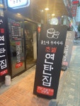 홍도야연탄집 본점