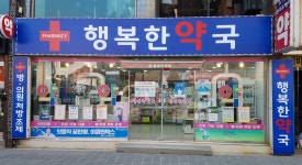 행복한약국