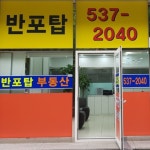 반포탑 공인중개사 사무소