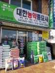 대한농약사