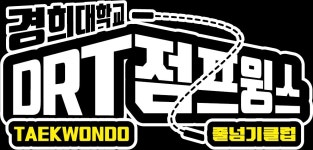 경희대석사등룡태권도장