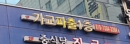 가교파출인력직업소개소