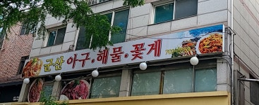 군산아구찜 본점