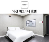 예그리나 호텔