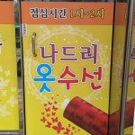 나드리옷수선