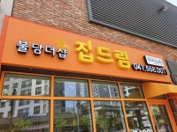 불당더샵집드림공인중개사사무소