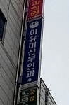 이유미산부인과의원