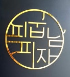 피굽남피자 광주7호점