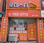 롯데스타1공인중개사사무소
