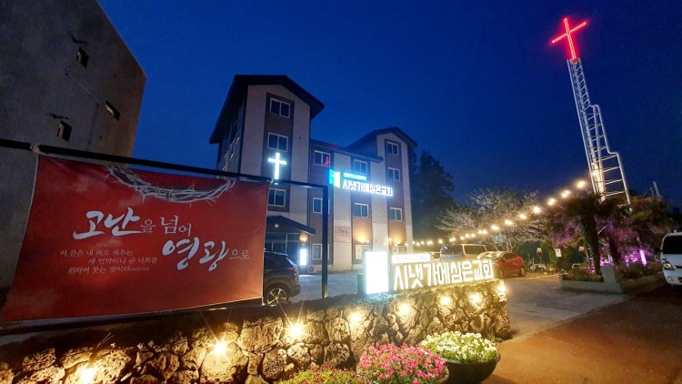시냇가에심은교회 사진 3