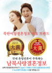 남북사랑결혼정보회사