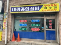 대림종합설비