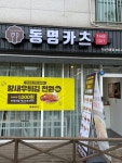 동명카츠 하남 덕풍점