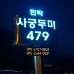 사궁두미479