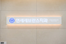 연세세브란스치과의원 의정부