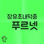 천쌤푸르넷수학교습소
