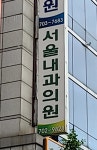 서울내과의원
