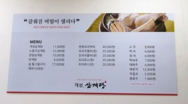 개성삼계탕