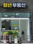 청년부동산중개