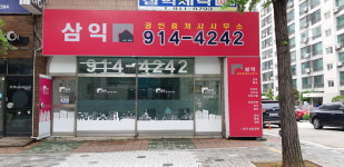 삼익공인중개사사무소