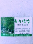 옥수산장 펜션